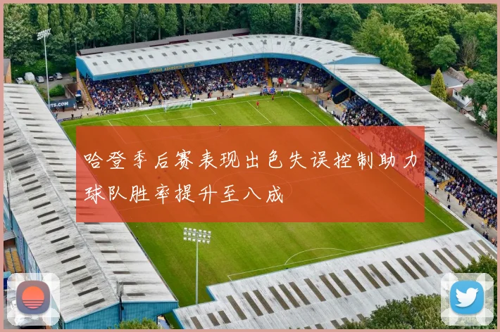 哈登季后赛表现出色失误控制助力球队胜率提升至八成