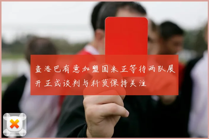 查洛巴有意加盟国米正等待两队展开正式谈判与科莫保持关注