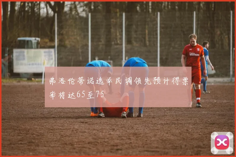 弗洛伦蒂诺选举民调领先预计得票率将达65至75