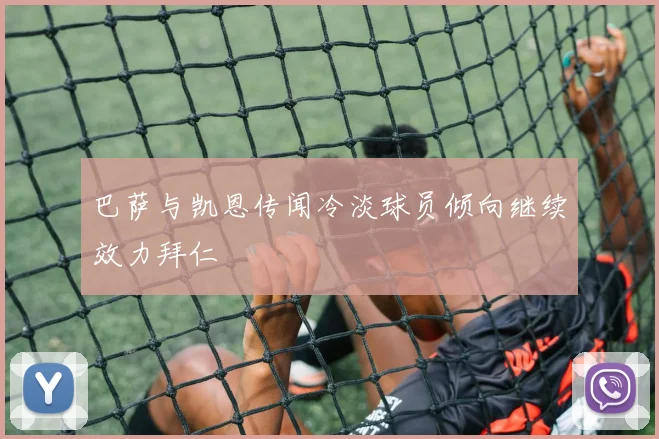 巴萨与凯恩传闻冷淡球员倾向继续效力拜仁