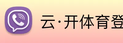 云·开体育登录入口网页版 logo